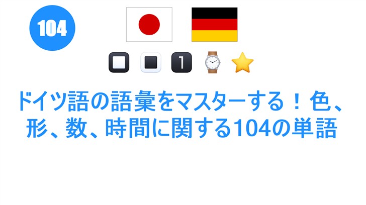 ドイツ語の語彙をマスターする！色、形、数、時間に関する104の単語